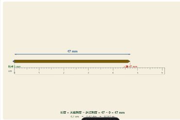 「长度的测量（厘米与毫米）」模拟器画面